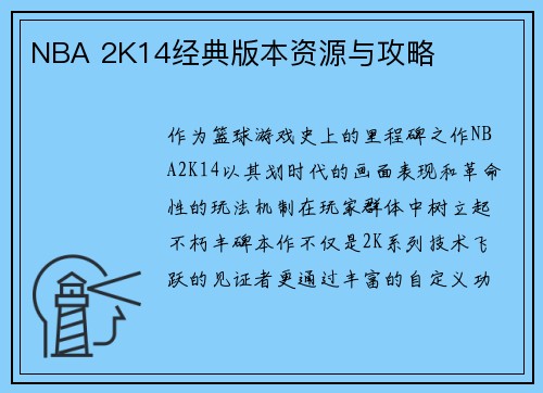 NBA 2K14经典版本资源与攻略