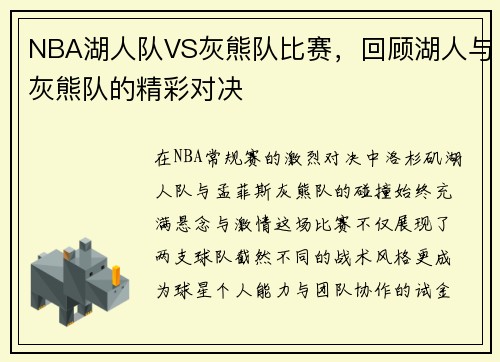 NBA湖人队VS灰熊队比赛，回顾湖人与灰熊队的精彩对决