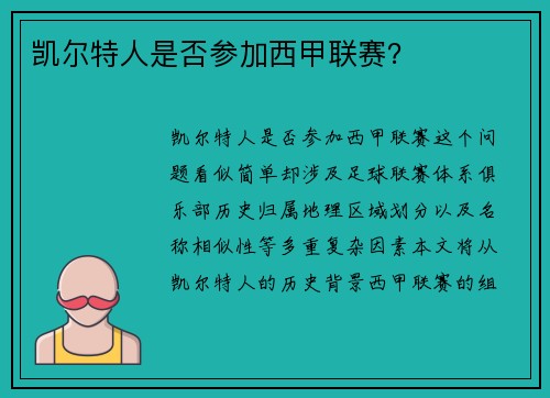凯尔特人是否参加西甲联赛？
