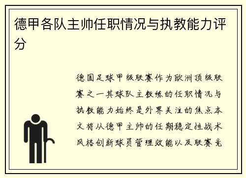 德甲各队主帅任职情况与执教能力评分