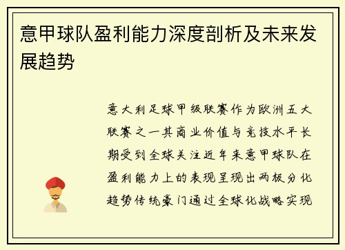 意甲球队盈利能力深度剖析及未来发展趋势