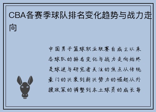 CBA各赛季球队排名变化趋势与战力走向