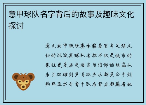 意甲球队名字背后的故事及趣味文化探讨