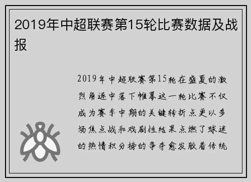 2019年中超联赛第15轮比赛数据及战报
