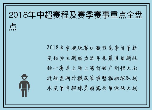 2018年中超赛程及赛季赛事重点全盘点