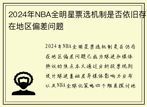 2024年NBA全明星票选机制是否依旧存在地区偏差问题