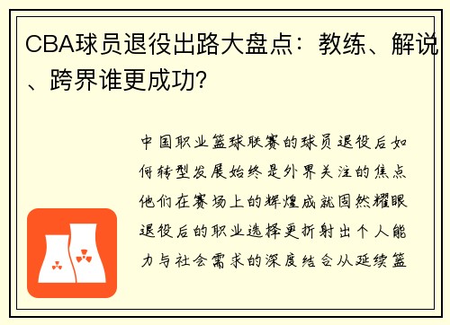 CBA球员退役出路大盘点：教练、解说、跨界谁更成功？