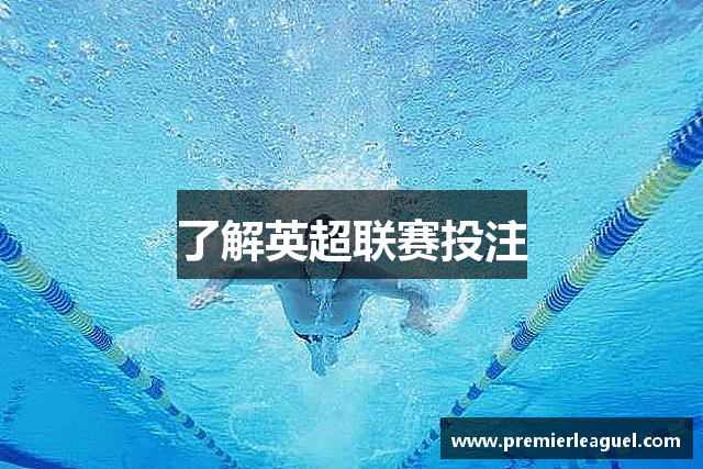 了解英超联赛投注