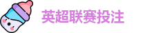 英超联赛投注